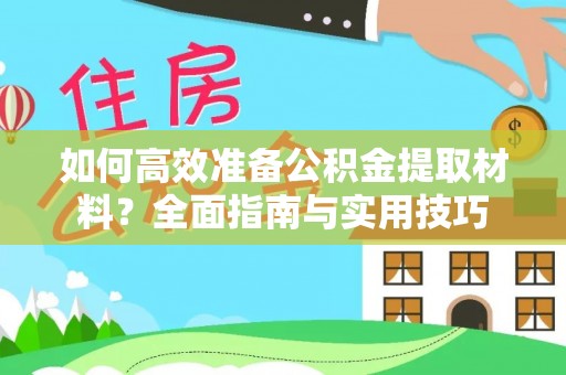 空港如何高效准备公积金提取材料？全面指南与实用技巧