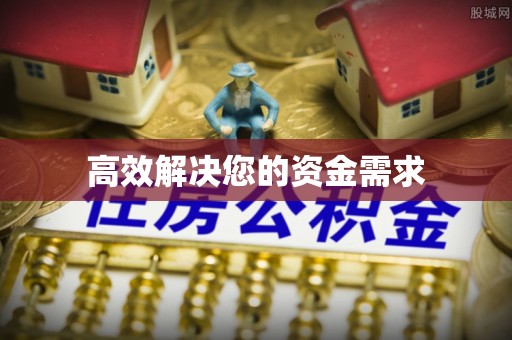 空港高效解决您的资金需求