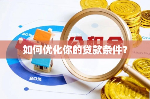 空港如何优化你的贷款条件？
