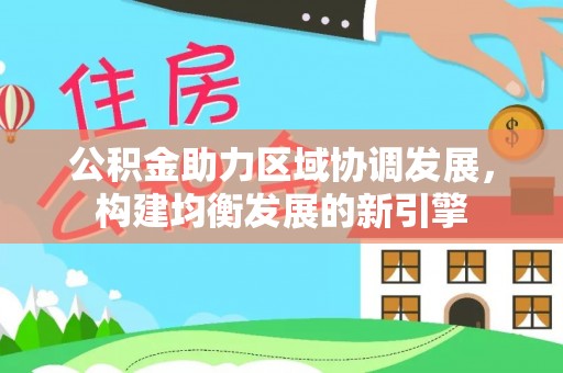 空港公积金助力区域协调发展，构建均衡发展的新引擎