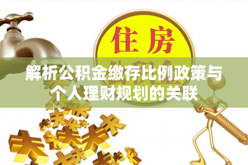 空港解析公积金缴存比例政策与个人理财规划的关联