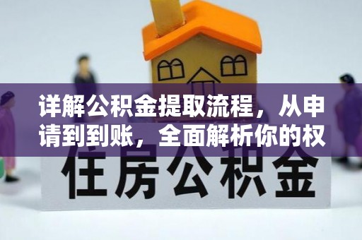 空港详解公积金提取流程，从申请到到账，全面解析你的权益与操作步骤