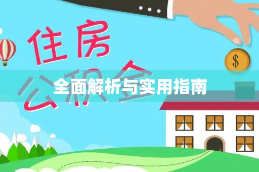 空港全面解析与实用指南