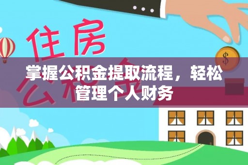 空港掌握公积金提取流程，轻松管理个人财务