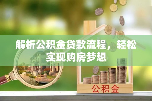 空港解析公积金贷款流程，轻松实现购房梦想