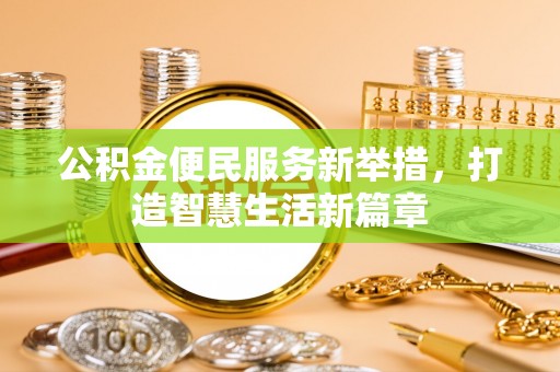 空港公积金便民服务新举措，打造智慧生活新篇章