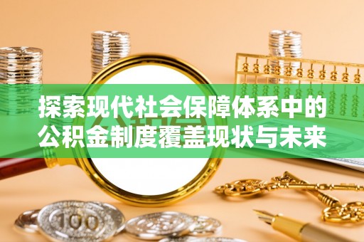 空港探索现代社会保障体系中的公积金制度覆盖现状与未来