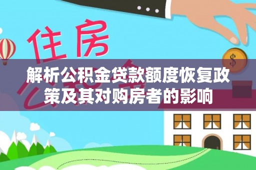 空港解析公积金贷款额度恢复政策及其对购房者的影响