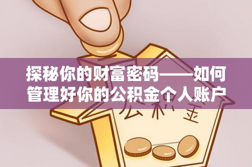 空港探秘你的财富密码——如何管理好你的公积金个人账户信息
