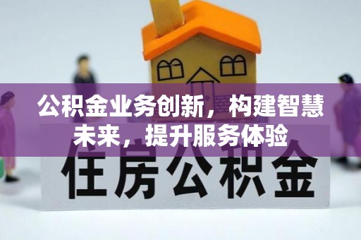 空港公积金业务创新，构建智慧未来，提升服务体验
