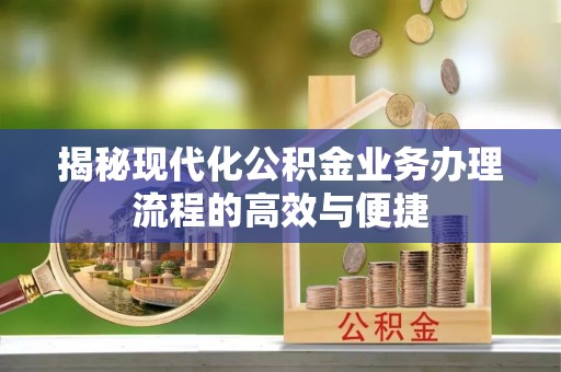 空港揭秘现代化公积金业务办理流程的高效与便捷