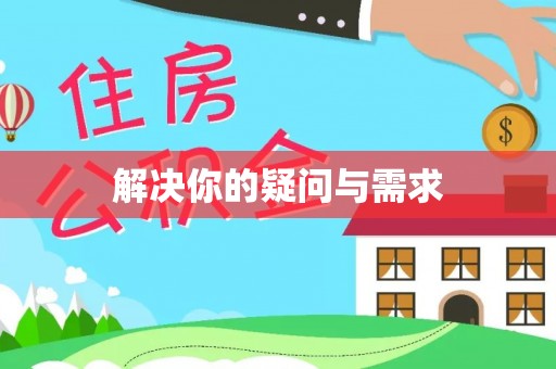 空港解决你的疑问与需求