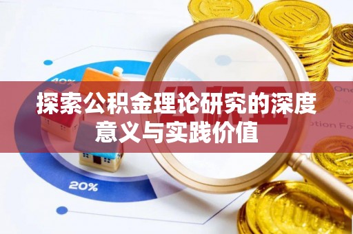 空港探索公积金理论研究的深度意义与实践价值