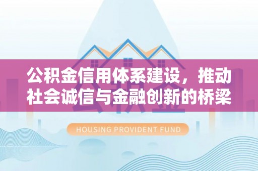 空港公积金信用体系建设，推动社会诚信与金融创新的桥梁