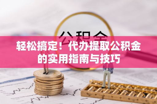 空港轻松搞定！代办提取公积金的实用指南与技巧