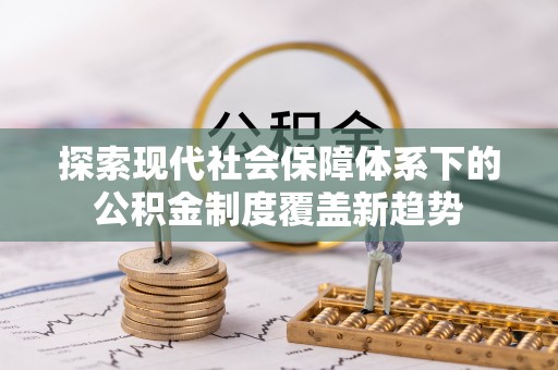 空港探索现代社会保障体系下的公积金制度覆盖新趋势