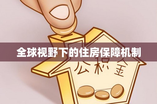 空港全球视野下的住房保障机制