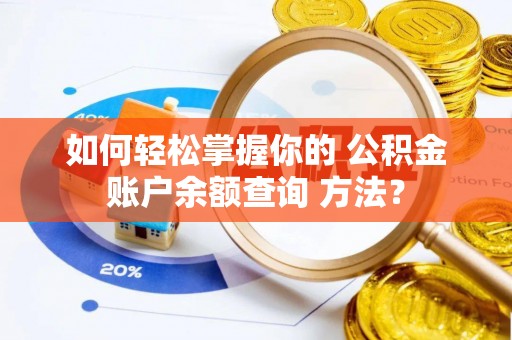 空港如何轻松掌握你的 公积金账户余额查询 方法？