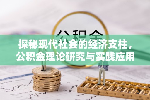 空港探秘现代社会的经济支柱，公积金理论研究与实践应用