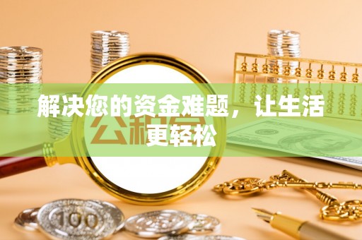 空港解决您的资金难题，让生活更轻松