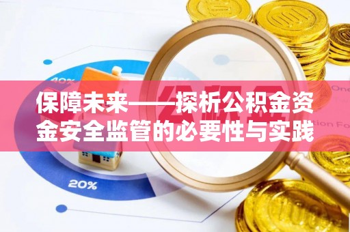 空港保障未来——探析公积金资金安全监管的必要性与实践路径