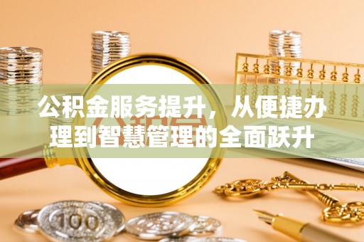空港公积金服务提升，从便捷办理到智慧管理的全面跃升