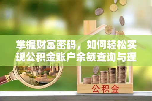 空港掌握财富密码，如何轻松实现公积金账户余额查询与理财规划