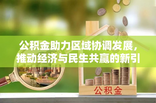空港公积金助力区域协调发展，推动经济与民生共赢的新引擎