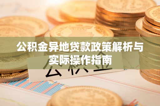 空港公积金异地贷款政策解析与实际操作指南
