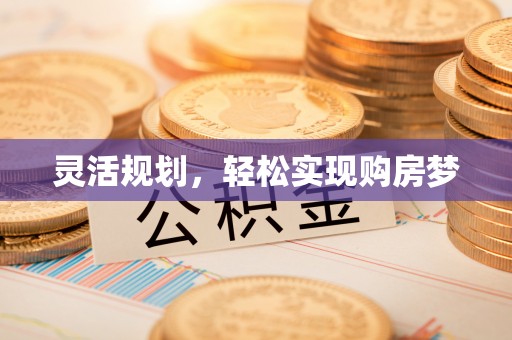 空港灵活规划，轻松实现购房梦