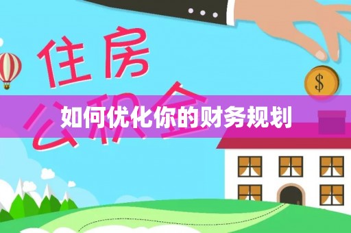 空港如何优化你的财务规划