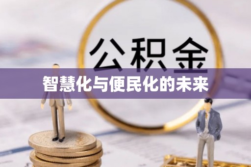 空港智慧化与便民化的未来