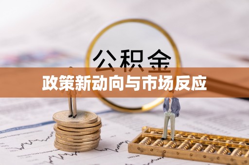 空港政策新动向与市场反应