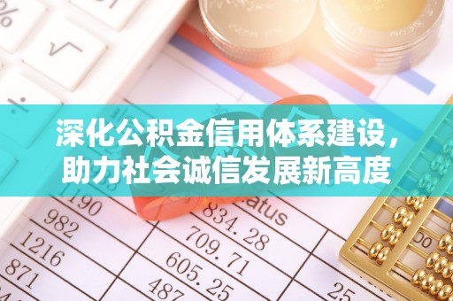 空港深化公积金信用体系建设，助力社会诚信发展新高度