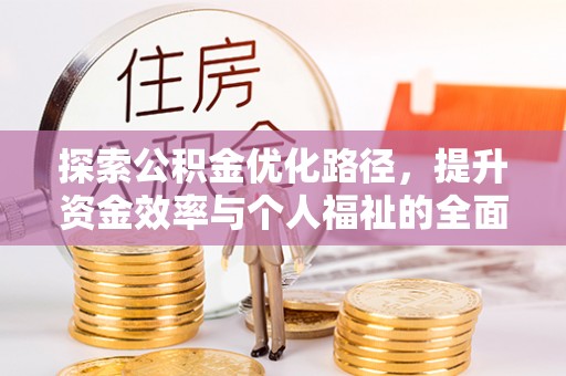 空港探索公积金优化路径，提升资金效率与个人福祉的全面解析