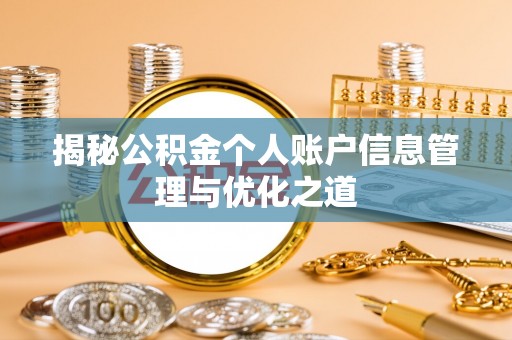 空港揭秘公积金个人账户信息管理与优化之道