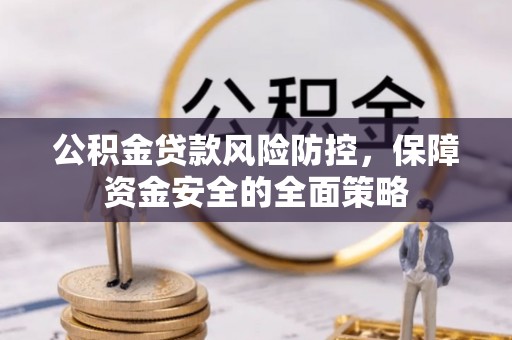 空港公积金贷款风险防控，保障资金安全的全面策略