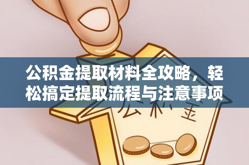 空港公积金提取材料全攻略，轻松搞定提取流程与注意事项