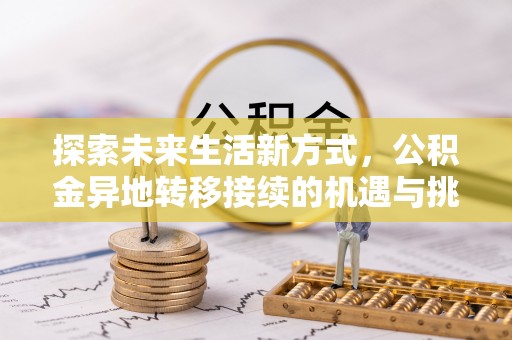 空港探索未来生活新方式，公积金异地转移接续的机遇与挑战