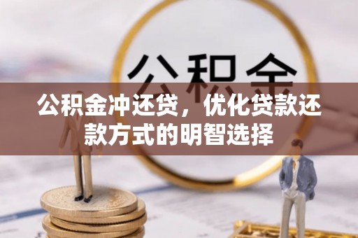 空港公积金冲还贷，优化贷款还款方式的明智选择