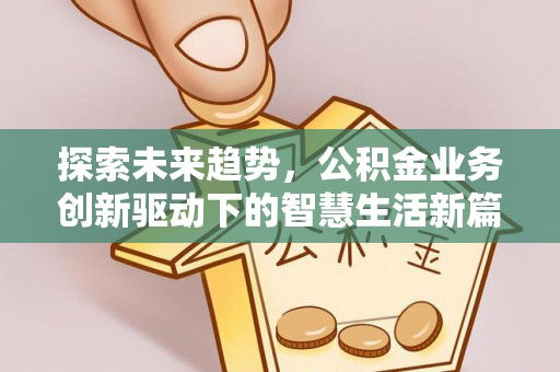 空港探索未来趋势，公积金业务创新驱动下的智慧生活新篇章