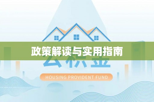 空港政策解读与实用指南