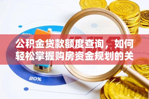 空港公积金贷款额度查询，如何轻松掌握购房资金规划的关键