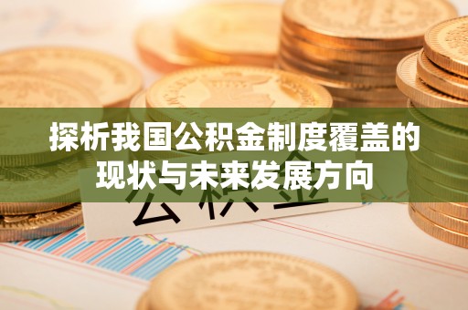 空港探析我国公积金制度覆盖的现状与未来发展方向
