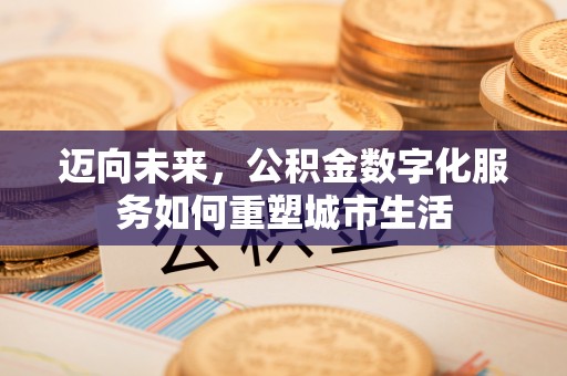 空港迈向未来，公积金数字化服务如何重塑城市生活