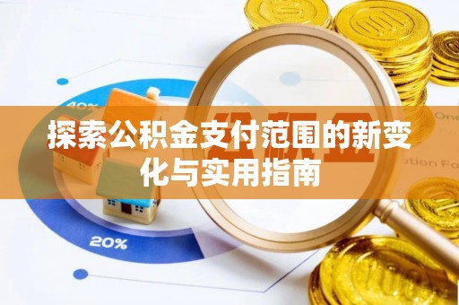 空港探索公积金支付范围的新变化与实用指南