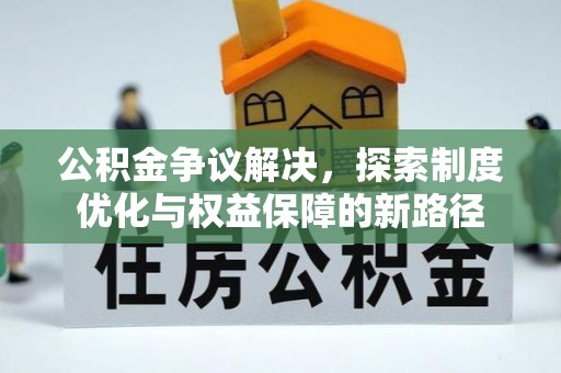 空港公积金争议解决，探索制度优化与权益保障的新路径