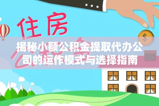 空港揭秘小额公积金提取代办公司的运作模式与选择指南