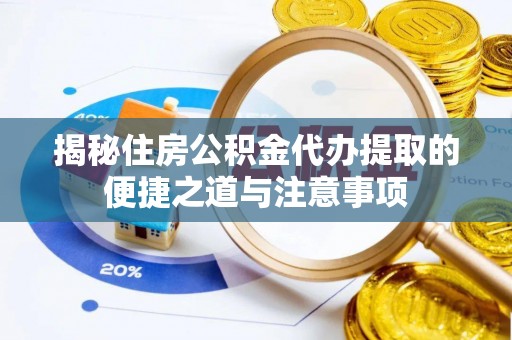 空港揭秘住房公积金代办提取的便捷之道与注意事项