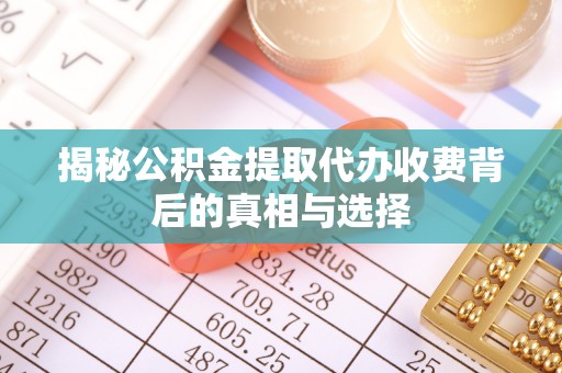 空港揭秘公积金提取代办收费背后的真相与选择